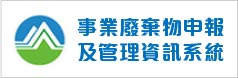 事業廢棄物申報及管理資訊系統