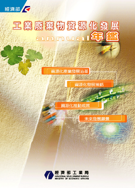 工業廢棄物資源化發展年鑑