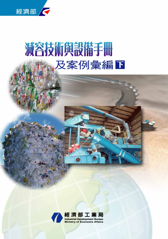 減容技術與設備手冊及案例彙編(下)
