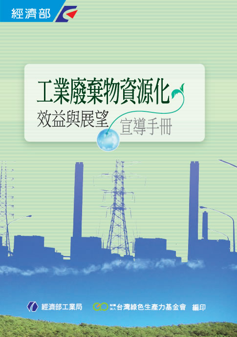 工業廢棄物資源化效益與展望宣導手冊