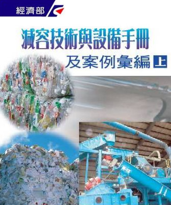 減容技術與設備手冊及案例彙編(上)