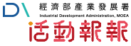 經濟部產業發展署活動報報