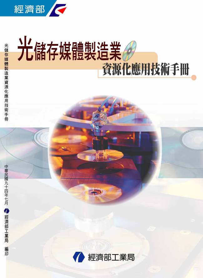 光儲存媒體製造業資源化應用技術手冊