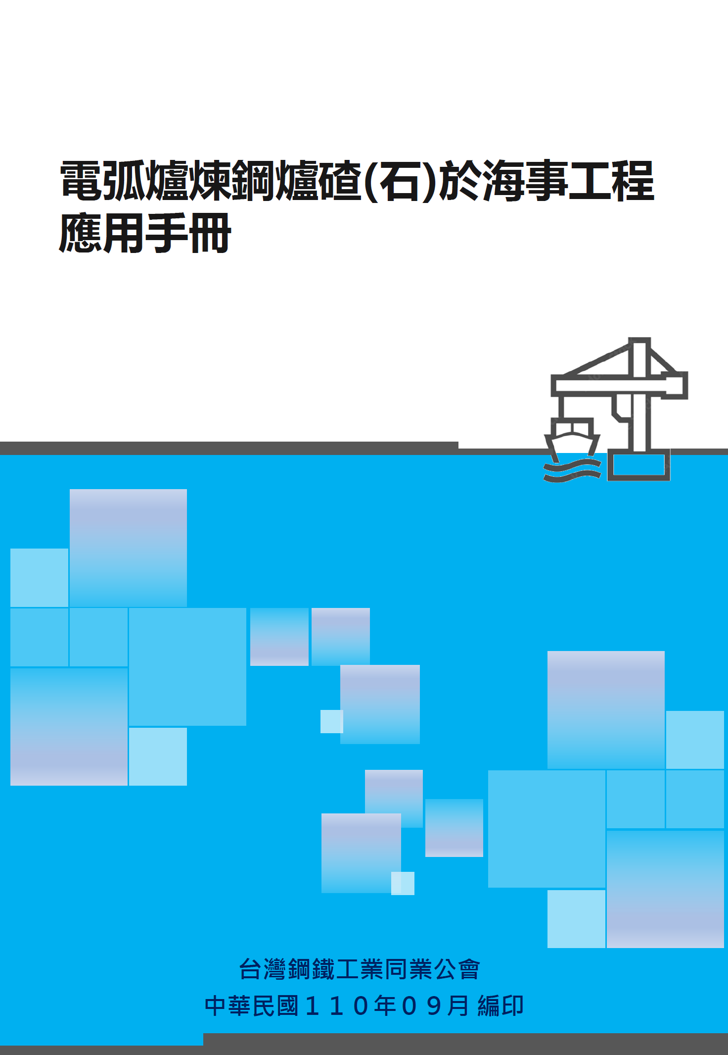 電弧爐煉鋼爐碴(石)於海事工程 應用手冊