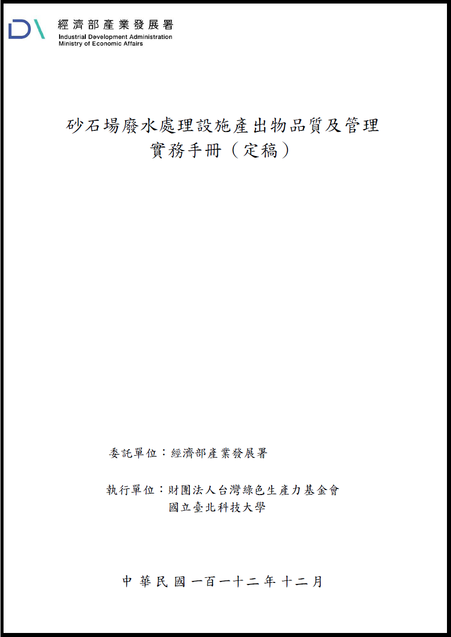 砂石場廢水處理設施產出物品質及管理實務手冊