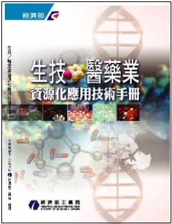生技醫藥業資源化應用技術手冊