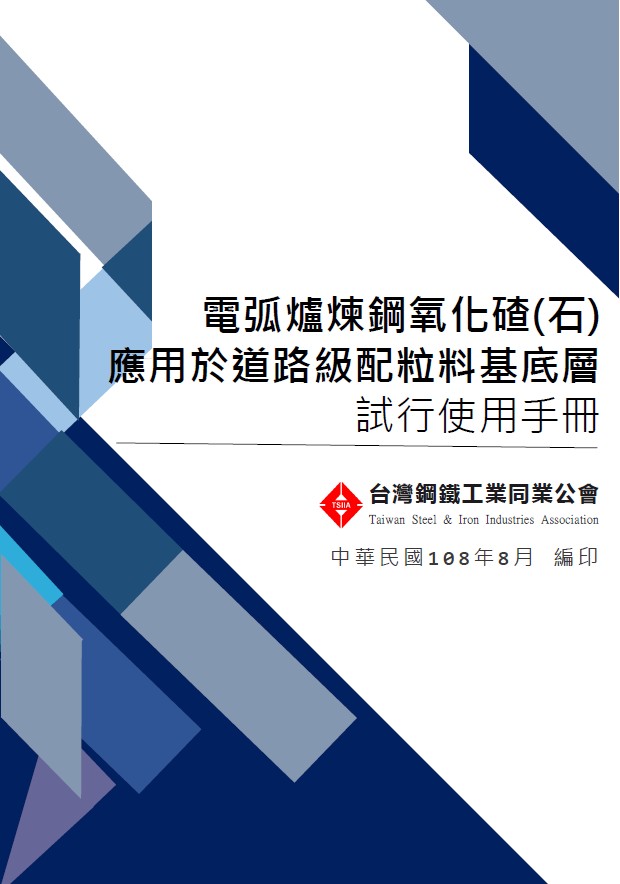 電弧爐煉鋼氧化碴(石)應用於道路級配粒料基底層試行使用手冊