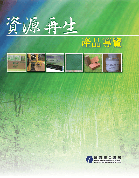 資源再生產品導覽