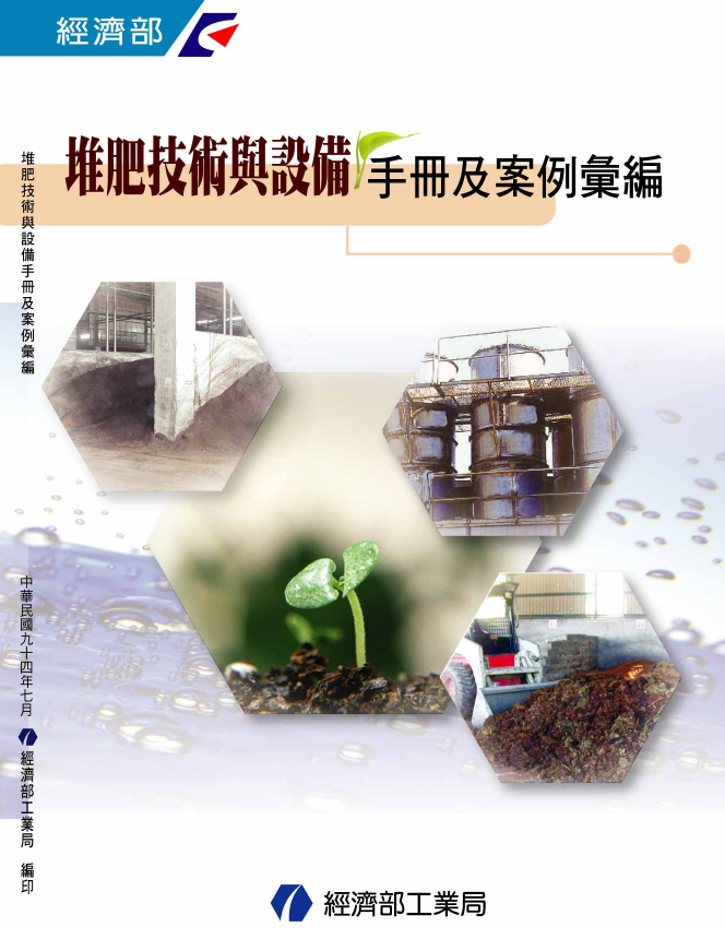 堆肥技術與設備手冊及案例彙編