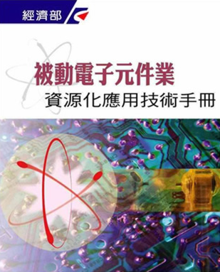 被動電子元件業資源化應用技術手冊