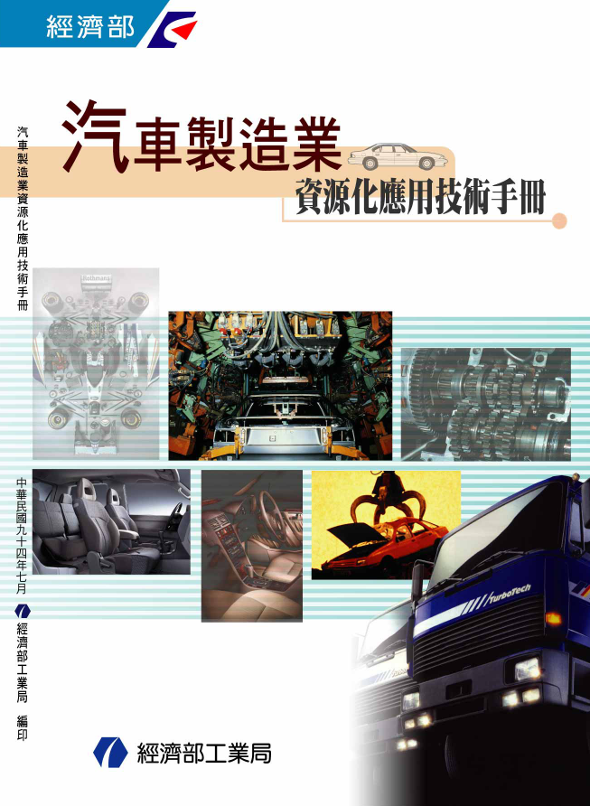 汽車製造業資源化應用技術手冊