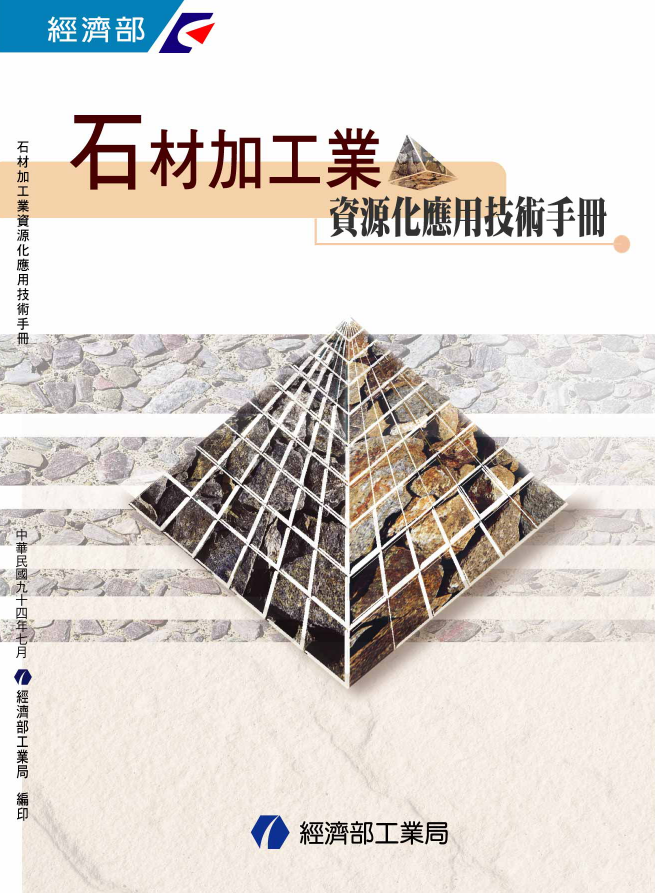 石材加工業資源化應用技術手冊