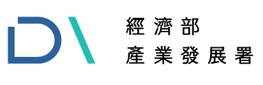 經濟部產業發展署