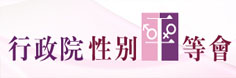 行政院性別平等會