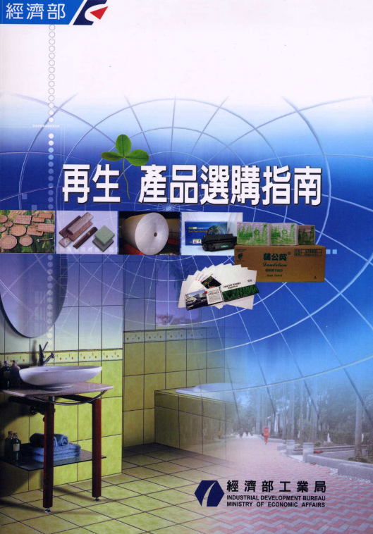 再生產品選購指南
