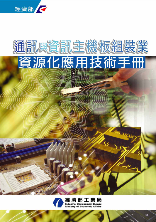 通訊與資訊主機板組裝業資源化應用技術手冊