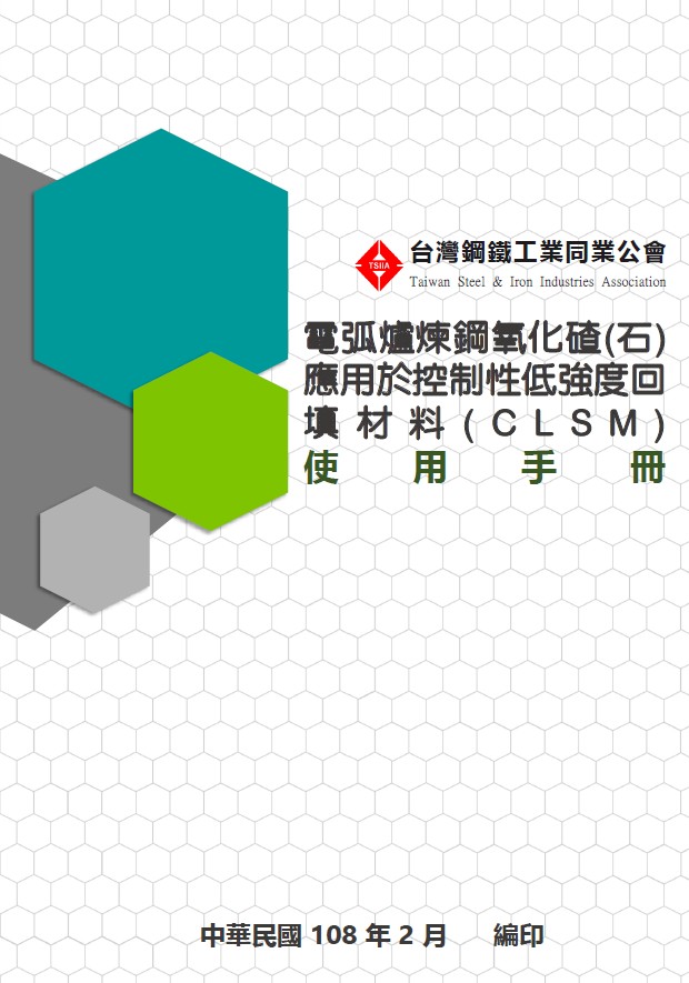 電弧爐氧化碴應用於CLSM手冊