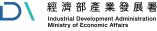 經濟部產業發展署