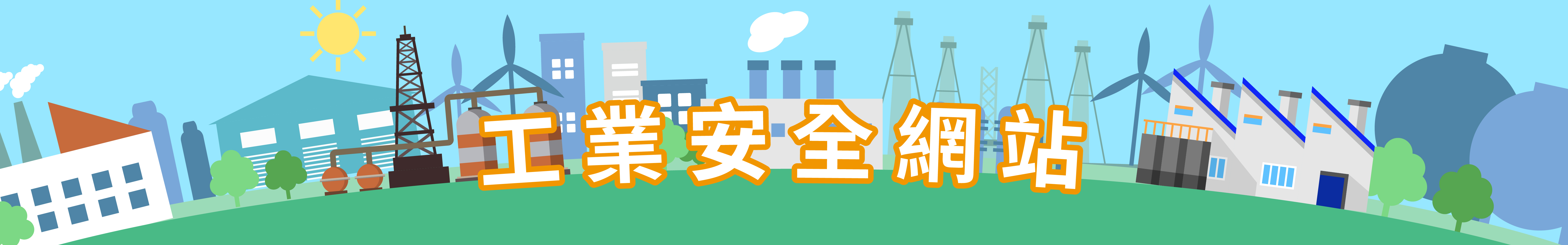 第一張輪播圖，工業安全網站