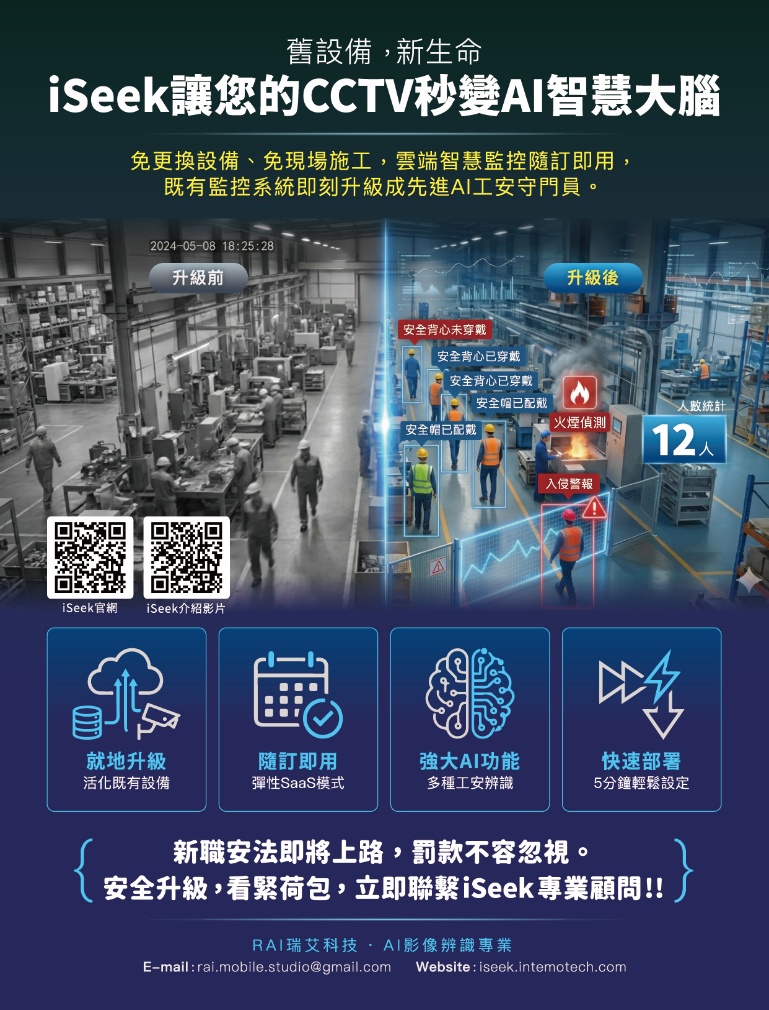 iseek讓您CCTV秒變AI 智慧大腦